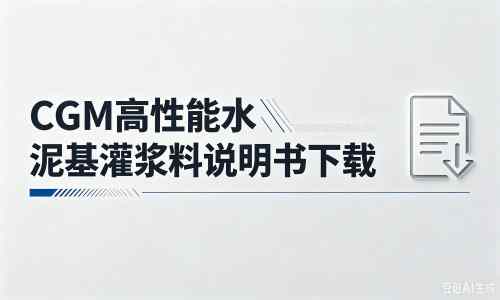 杭锦后厂家：CGM高性能水泥基灌浆料说明书PDF（纯白无LOGO）